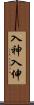 入神;入伸 Scroll