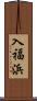 入福浜 Scroll