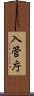 入管庁 Scroll