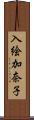 入絵加奈子 Scroll