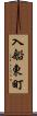入船東町 Scroll