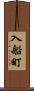 入船町 Scroll