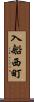 入船西町 Scroll