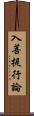 入菩提行論 Scroll