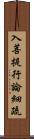 入菩提行論細疏 Scroll