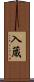 入蔵 Scroll
