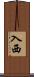 入西 Scroll