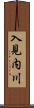 入見内川 Scroll