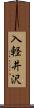 入軽井沢 Scroll