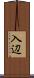 入辺 Scroll