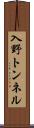 入野トンネル Scroll