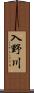 入野川 Scroll