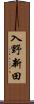 入野新田 Scroll