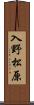 入野松原 Scroll