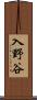 入野谷 Scroll