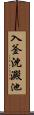 入釜沈澱池 Scroll