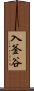 入釜谷 Scroll