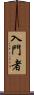 入門者 Scroll
