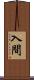 入間 Scroll
