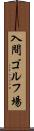 入間ゴルフ場 Scroll