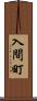 入間町 Scroll