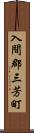 入間郡三芳町 Scroll