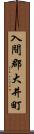 入間郡大井町 Scroll