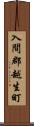 入間郡越生町 Scroll