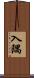 入隅 Scroll