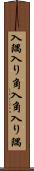 入隅 Scroll
