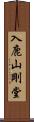 入鹿山剛堂 Scroll