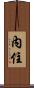 內住 Scroll