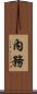 內務 Scroll