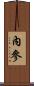 內參 Scroll