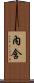 內含 Scroll