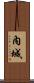 內城 Scroll
