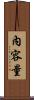 內容量 Scroll