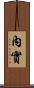 內實 Scroll