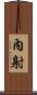 內射 Scroll