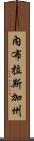 內布拉斯加州 Scroll