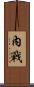 內戰 Scroll