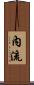 內流 Scroll