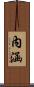 內涵 Scroll