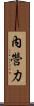 內營力 Scroll