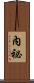 內祕 Scroll