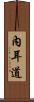 內耳道 Scroll