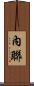 內聯 Scroll