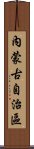 內蒙古自治區 Scroll