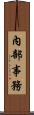 內部事務 Scroll