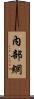 內部網 Scroll
